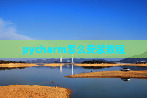 pycharm怎么安装教程