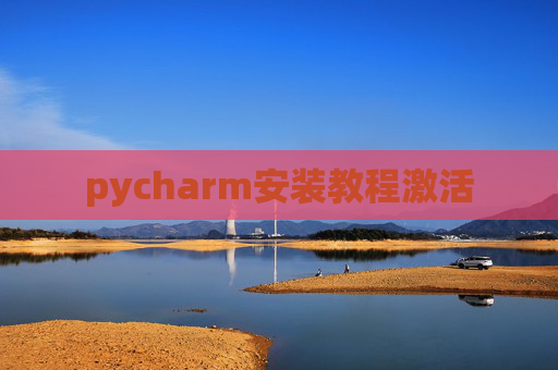 pycharm安装教程激活